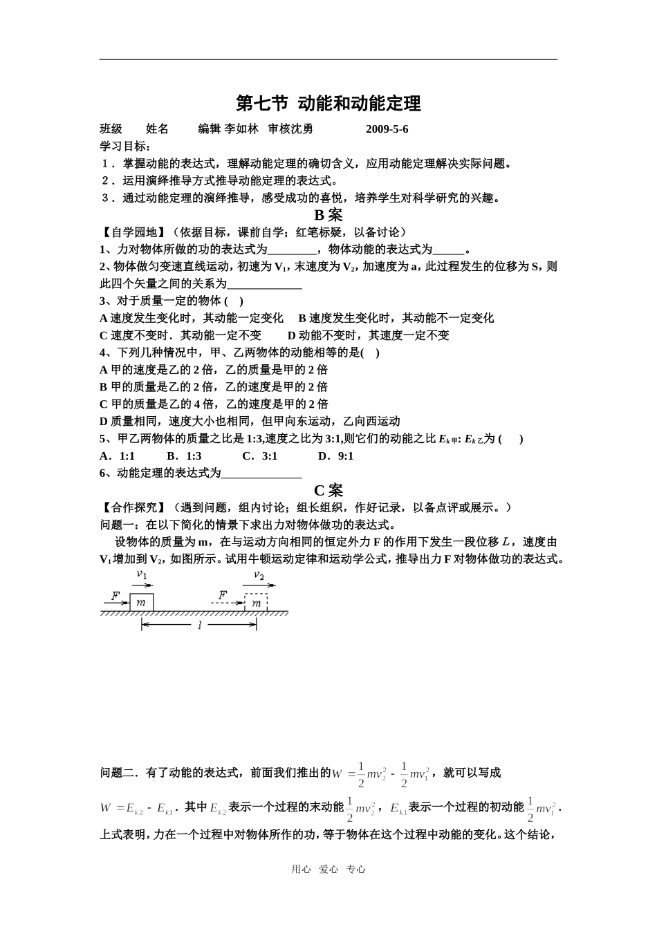 高中物理动能和动能定理BCA教学案 （合作探究课型）新人教版必修2_第1页