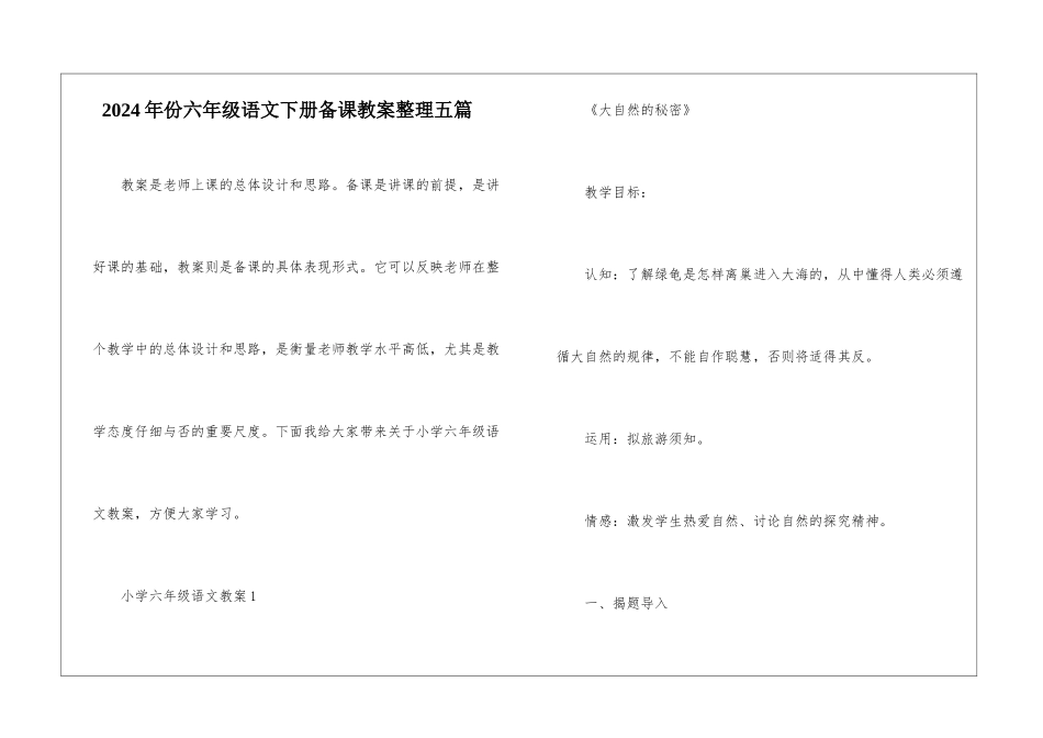 2024年份六年级语文下册备课教案整理五篇_第1页