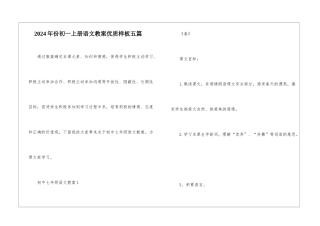 2024年份初一上册语文教案优质样板五篇