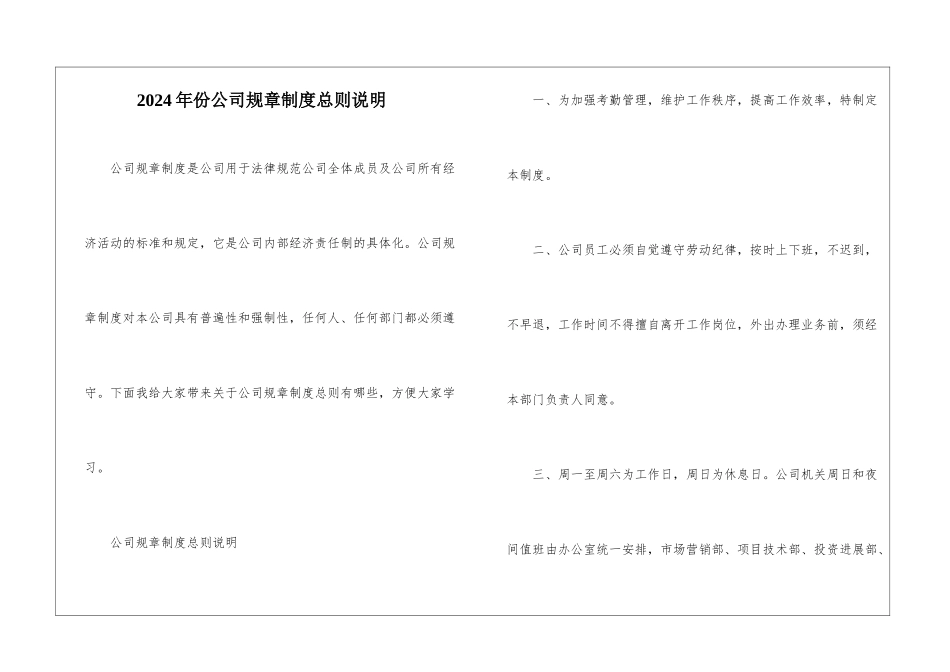 2024年份公司规章制度总则说明_第1页
