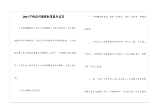 2024年份公司规章制度总则说明