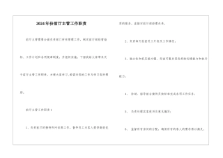 2024年份前厅主管工作职责