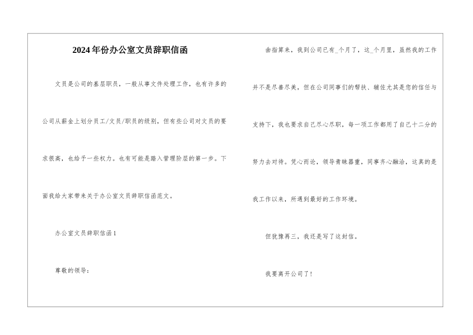 2024年份办公室文员辞职信函_第1页