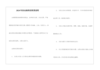 2024年份出纳岗位职责说明