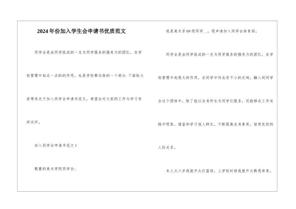 2024年份加入学生会申请书优质范文_第1页