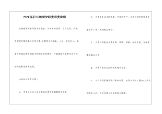 2024年份出纳岗位职责详责说明