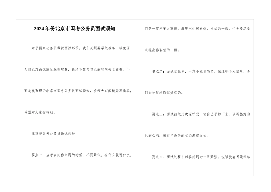 2024年份北京市国考公务员面试须知_第1页