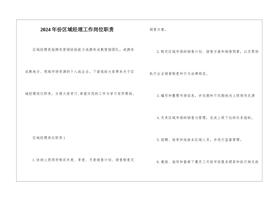 2024年份区域经理工作岗位职责_第1页