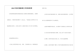 2024年份区域经理工作岗位职责
