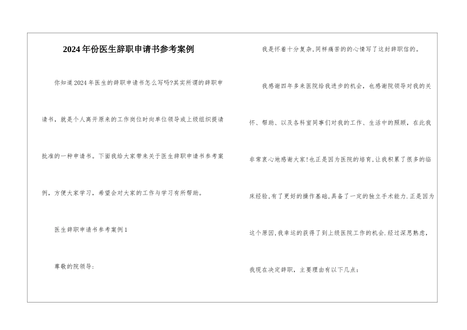 2024年份医生辞职申请书参考案例_第1页