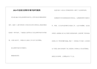2024年份医生辞职申请书参考案例