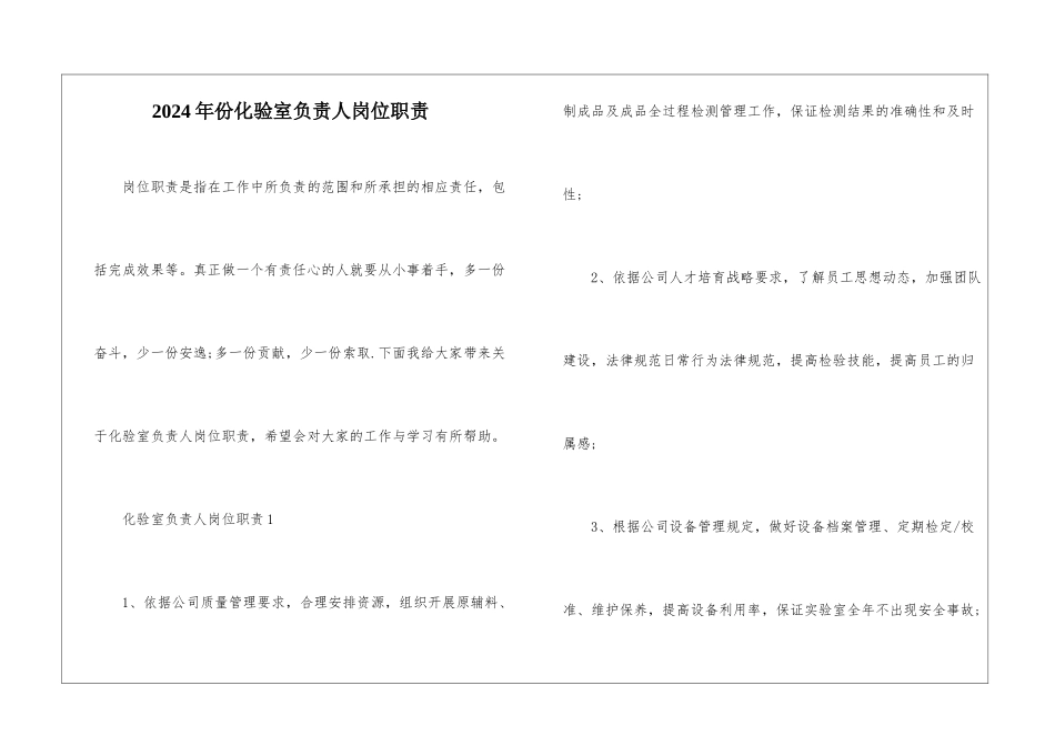 2024年份化验室负责人岗位职责_第1页