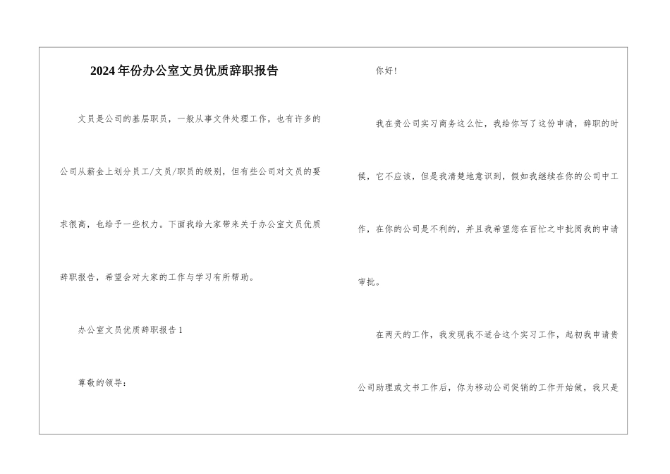 2024年份办公室文员优质辞职报告_第1页