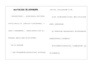 2024年份北医三院入职体检流程