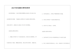 2024年份包装部主管岗位职责