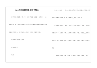 2024年份医院医生辞职书范本