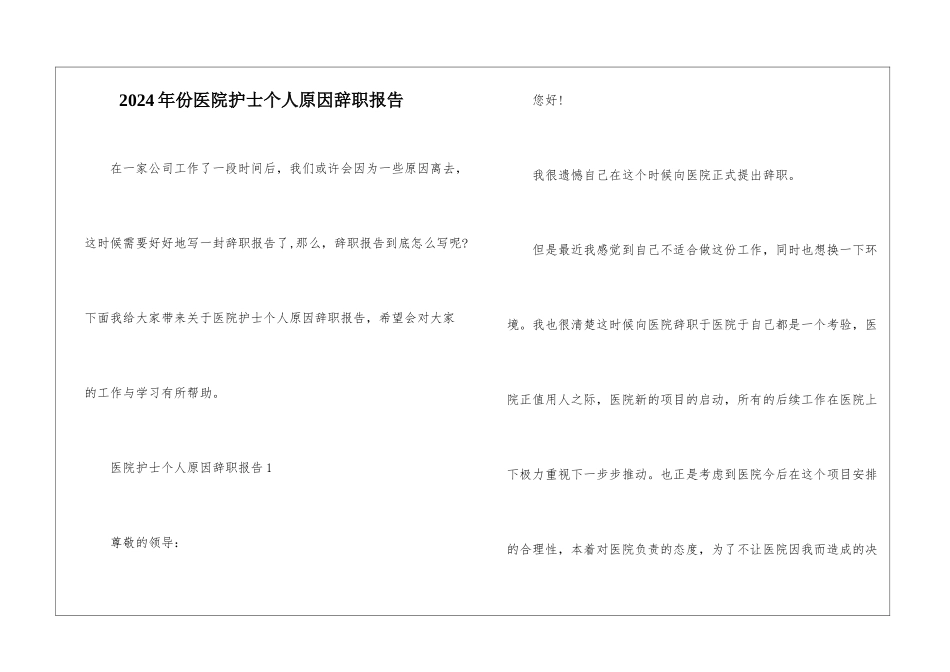2024年份医院护士个人原因辞职报告_第1页