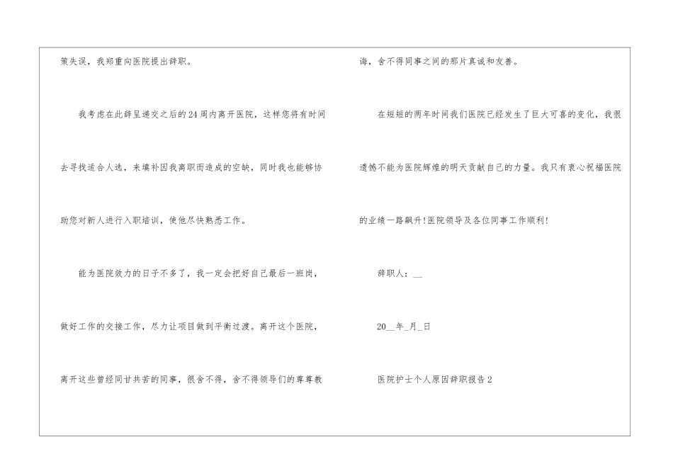 2024年份医院护士个人原因辞职报告_第2页