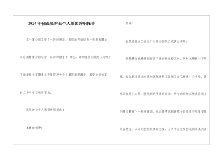 2024年份医院护士个人原因辞职报告