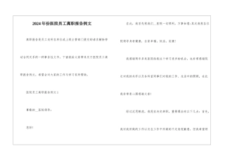 2024年份医院员工离职报告例文