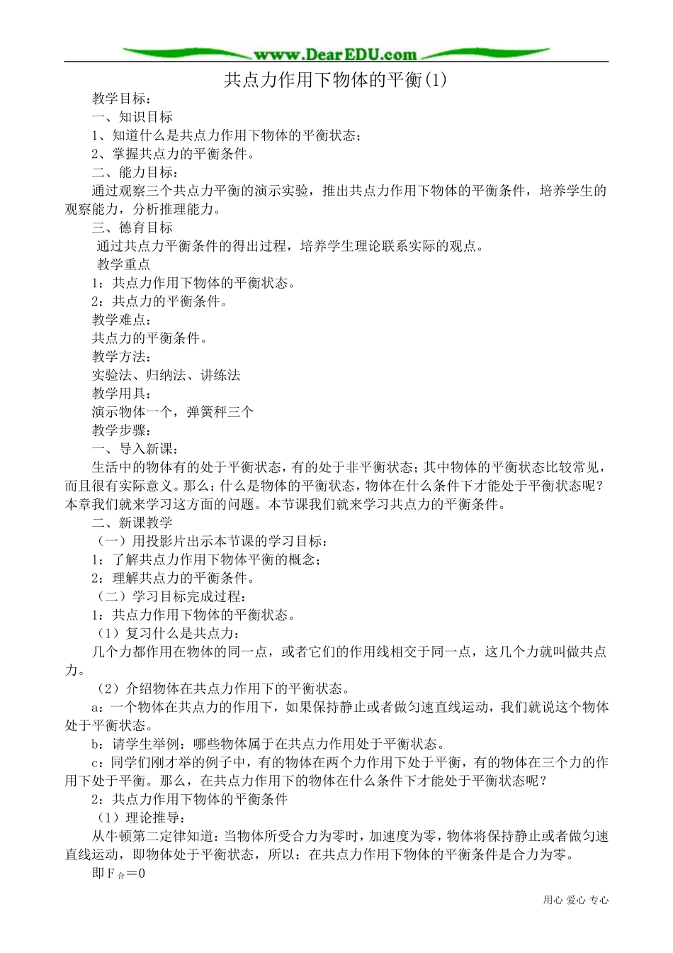 高中物理第一册共点力作用下物体的平衡(1)_第1页