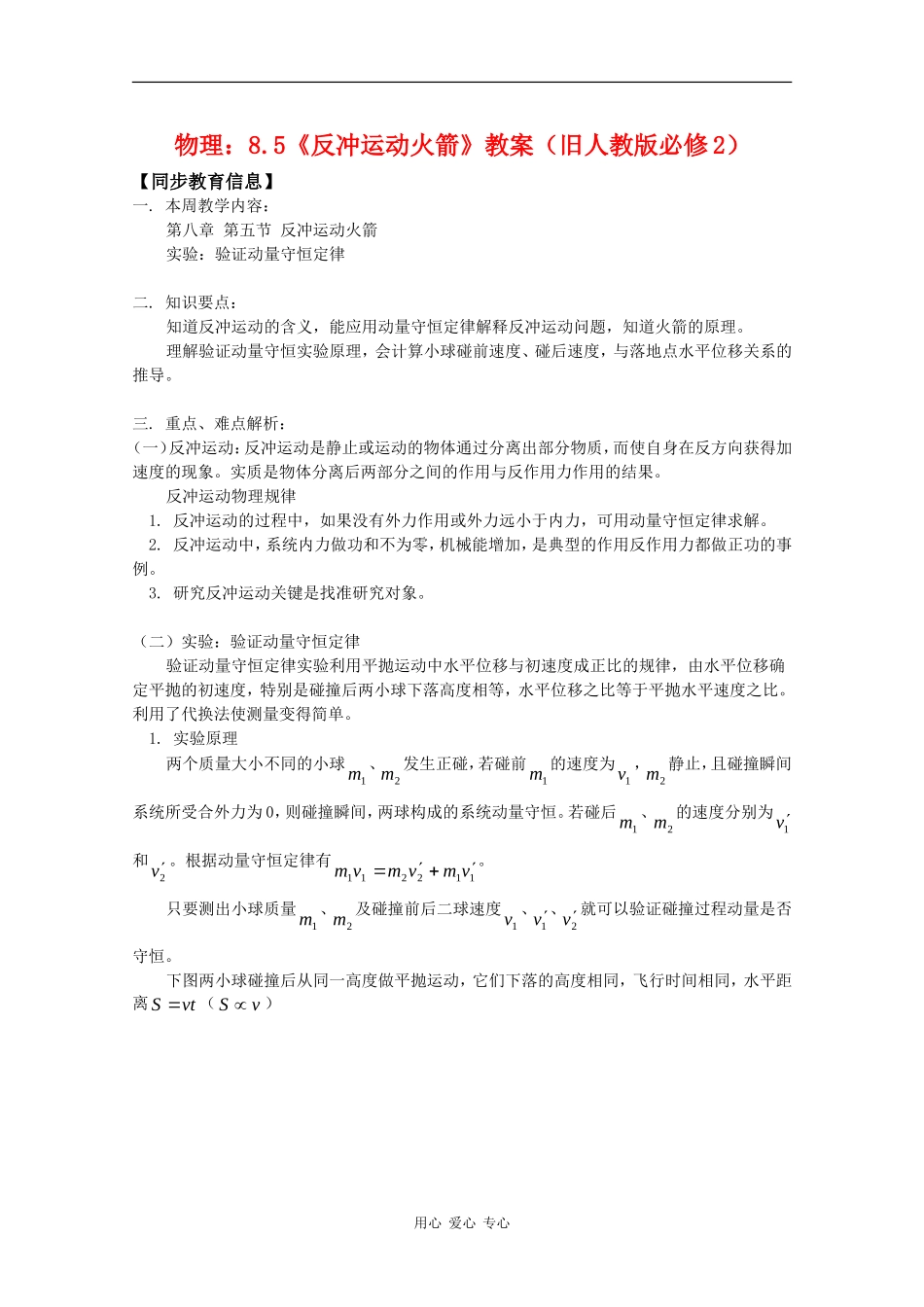高中物理：8.5《反冲运动火箭》教案（旧人教版必修2）_第1页
