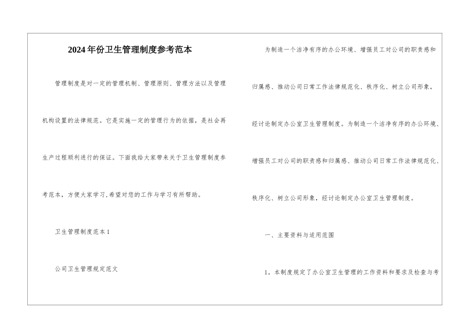 2024年份卫生管理制度参考范本_第1页