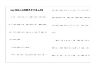 2024年份单位年终绩效考核工作总结样板
