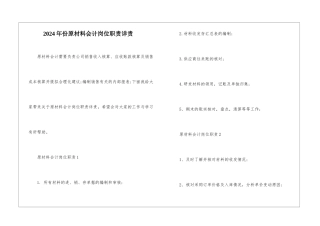 2024年份原材料会计岗位职责详责