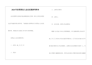 2024年份变更法人会议纪要参考样本