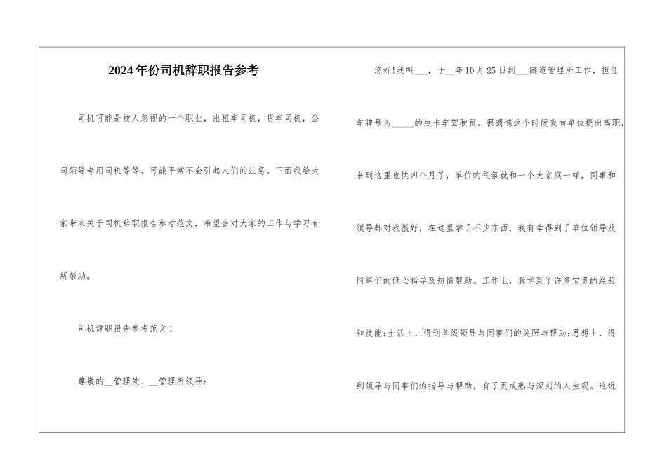 2024年份司机辞职报告参考_第1页