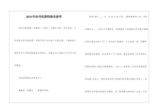 2024年份司机辞职报告参考