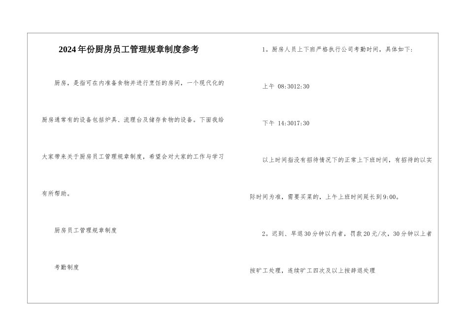 2024年份厨房员工管理规章制度参考_第1页