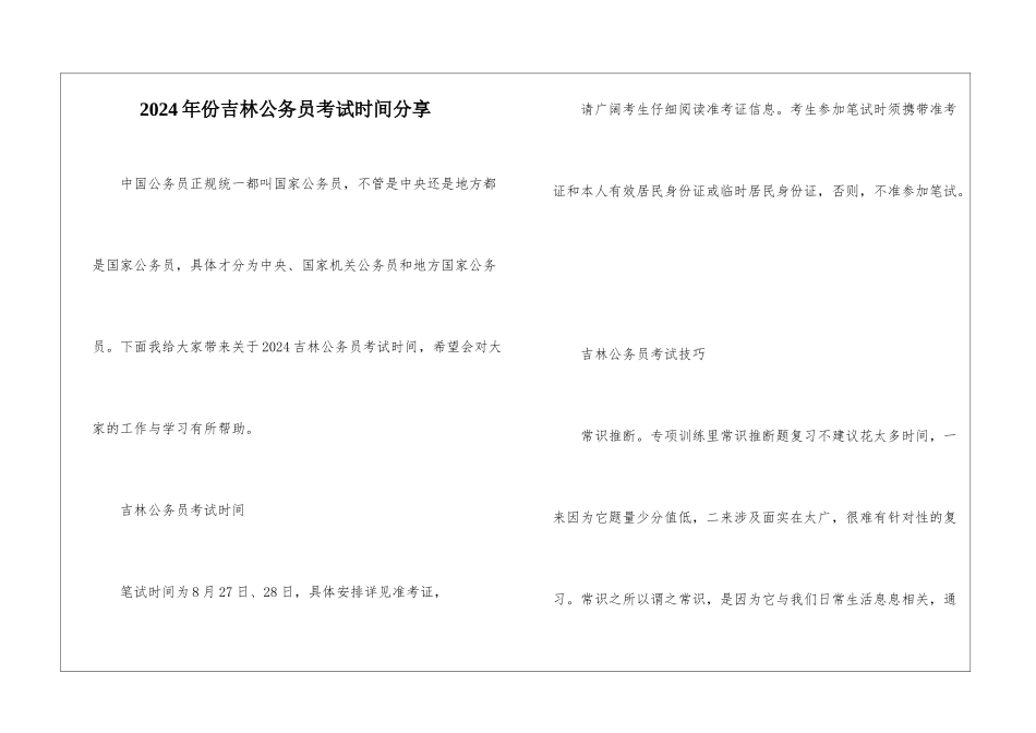 2024年份吉林公务员考试时间分享_第1页