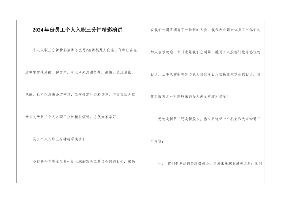 2024年份员工个人入职三分钟精彩演讲_第1页