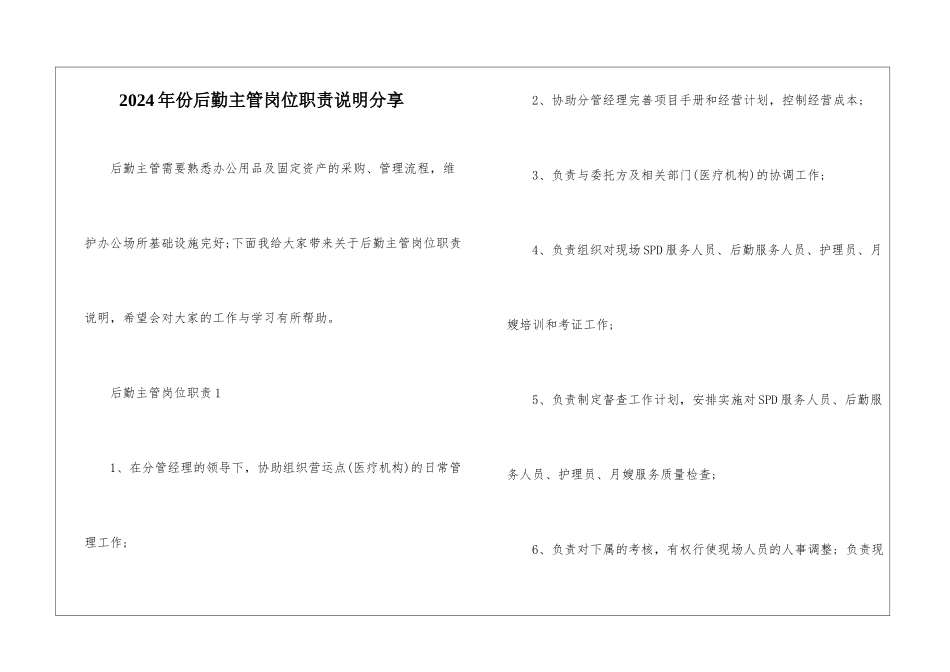 2024年份后勤主管岗位职责说明分享_第1页