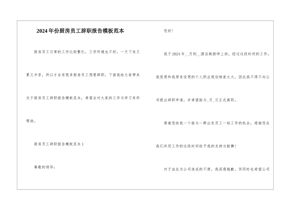 2024年份厨房员工辞职报告模板范本_第1页
