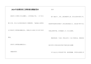 2024年份厨房员工辞职报告模板范本