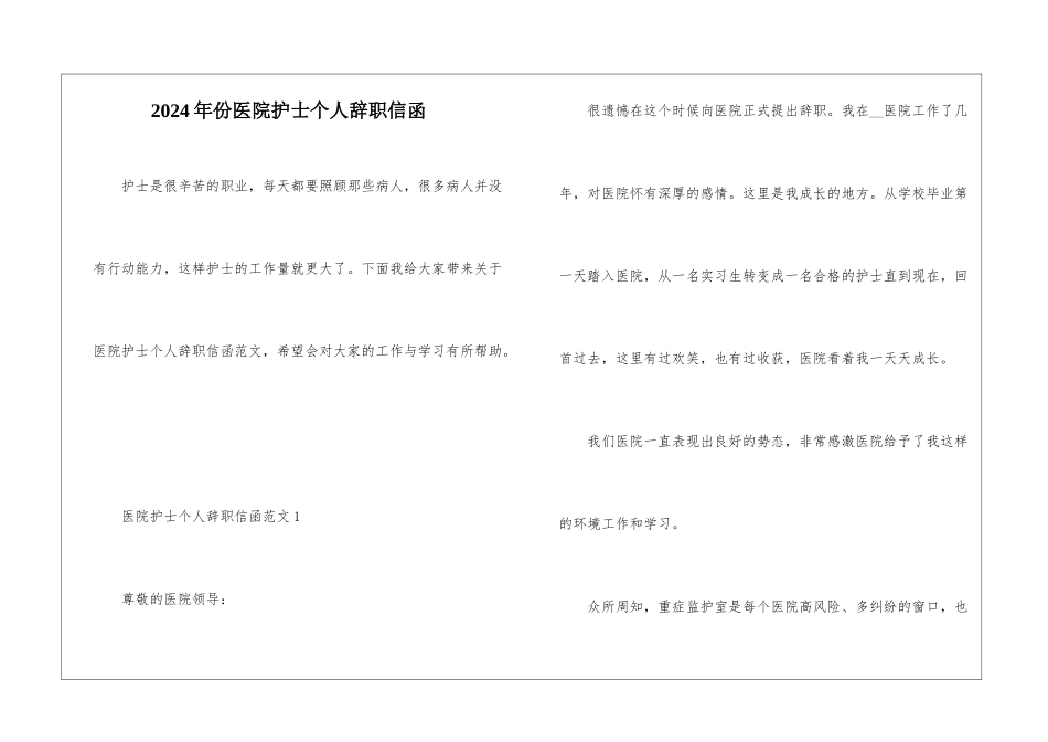 2024年份医院护士个人辞职信函_第1页