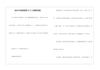 2024年份医院护士个人辞职信函