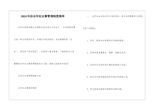 2024年份合作社议事管理制度推荐