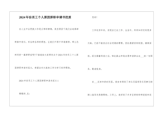 2024年份员工个人原因辞职申请书优质