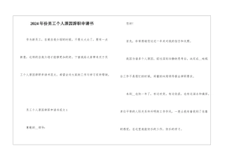 2024年份员工个人原因辞职申请书