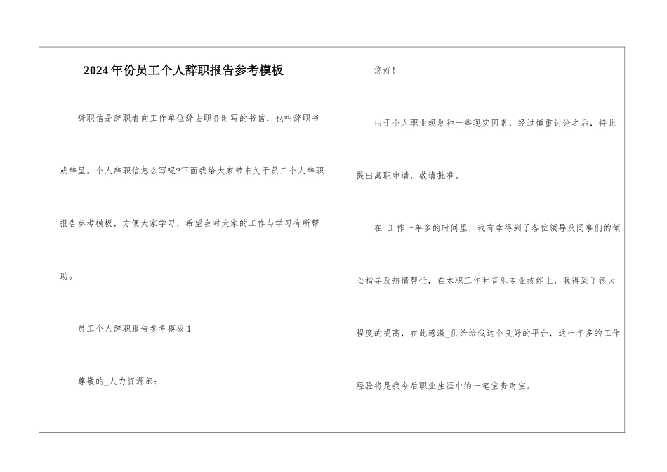 2024年份员工个人辞职报告参考模板_第1页