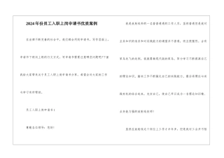2024年份员工入职上岗申请书优质案例
