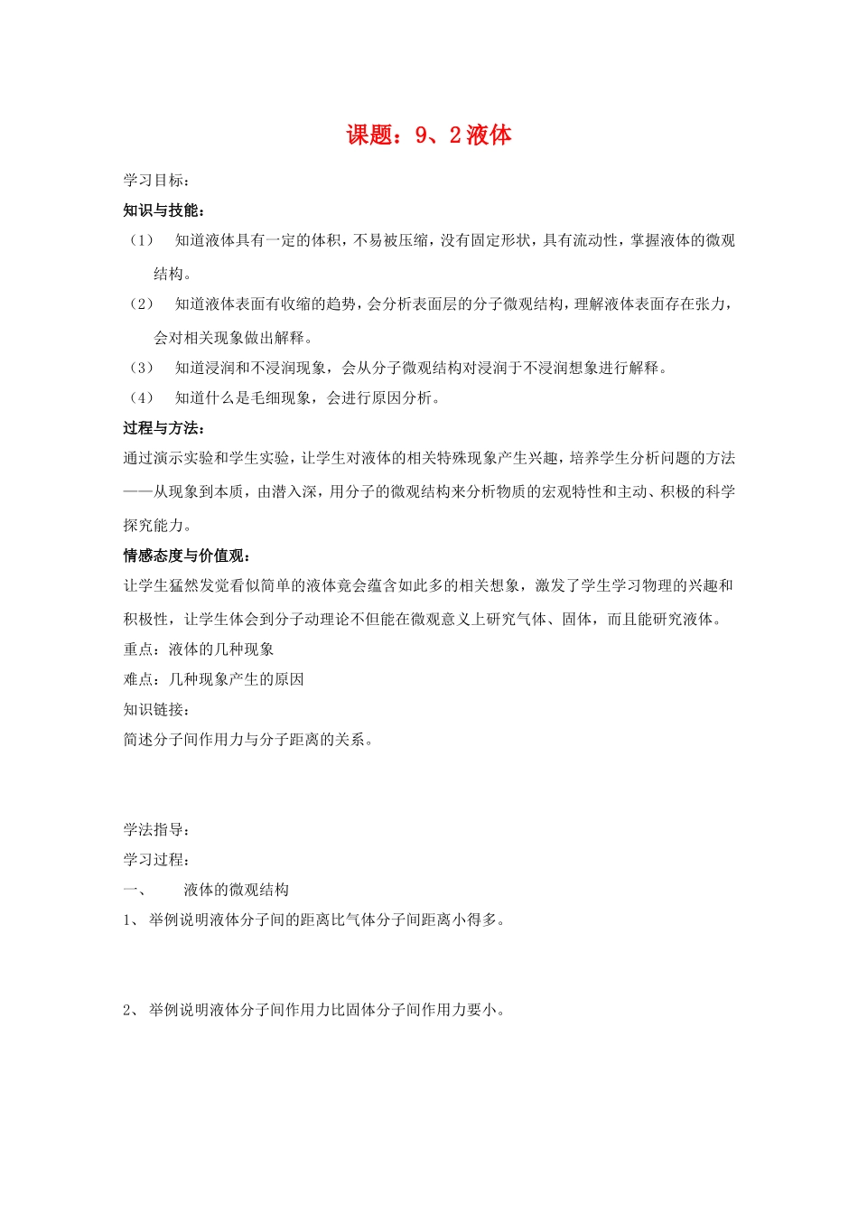 高中物理：9.2《液体》学案 新人教版选修3-3_第1页