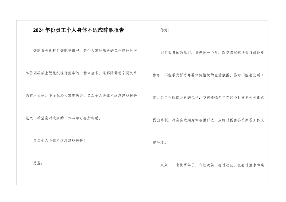 2024年份员工个人身体不适应辞职报告_第1页