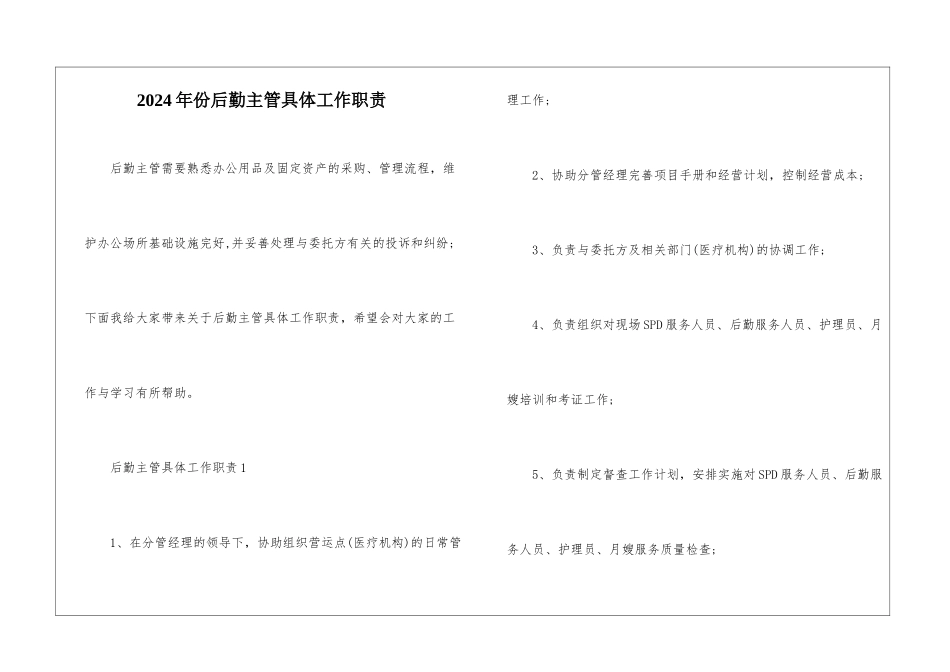 2024年份后勤主管具体工作职责_第1页