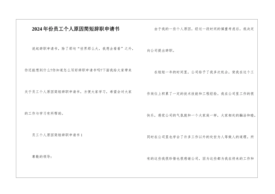 2024年份员工个人原因简短辞职申请书_第1页