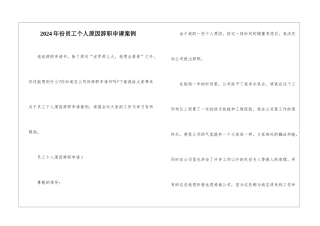 2024年份员工个人原因辞职申请案例